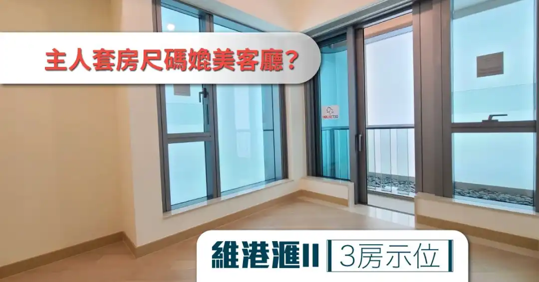 本地-维港滙II 3房示位  主人套房尺码媲美客厅？-House730