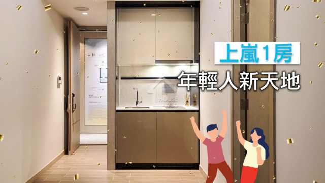 本地-上嵐示範單位 年輕人1房天地-House730