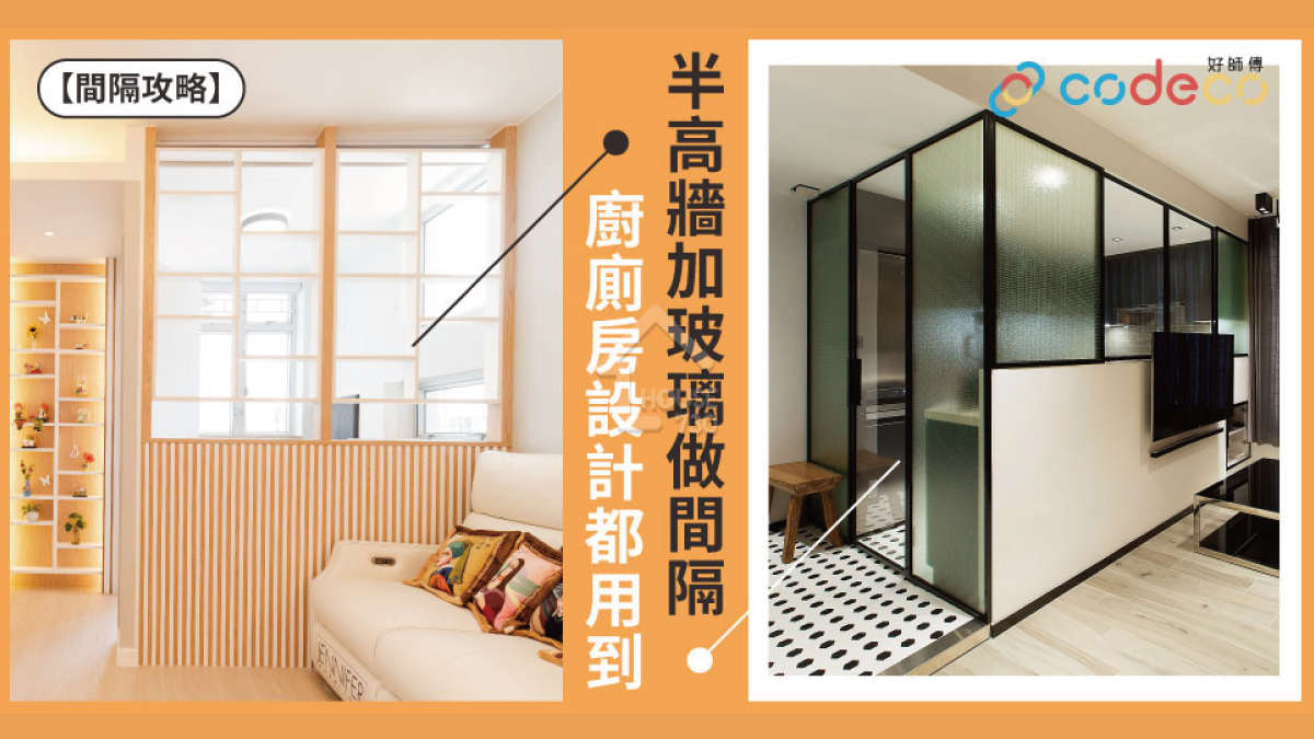 i House-【間隔攻略】半高牆加玻璃做間隔 廚廁房設計都用到-House730
