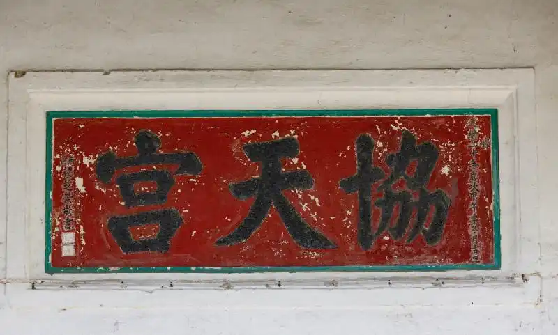 協天宮正門上方石匾「協天宮」刻字，由光緒十六年（1890年）進士梁芝榮於1894年所書。