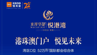 佳兆業水岸華都·悅港灣 - House730