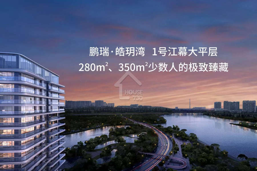 鵬瑞皓玥灣 - House730