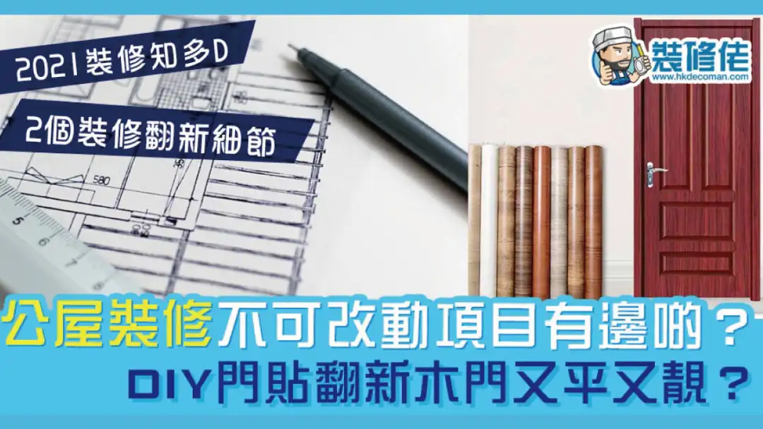 i House-【2021裝修知多D】公屋裝修指引 不可改動項目有哪些？DIY門貼翻新木門是性價比高嗎？ 2個裝修翻新細節-House730