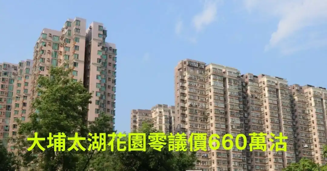 買賣租務-大埔太湖花園零議價660萬沽-House730