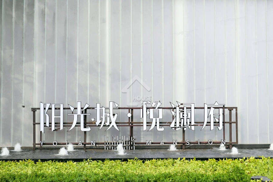 陽光城悅瀾府 - House730