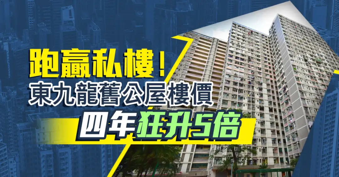 买卖租务-跑赢私楼 ! 东九龙旧公屋楼价 四年狂升5倍-House730