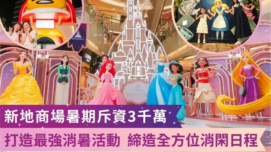 新地旗下3个商场包括元朗YOHO MALL 形点(图)推暑期推广优惠。