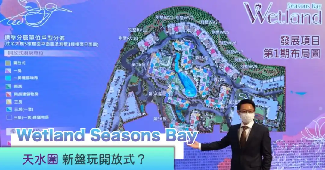 本地-Wetland Seasons Bay  天水围新盘玩开放式？-House730