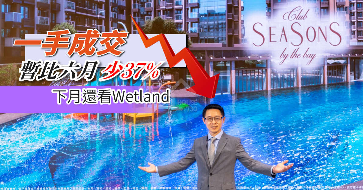 市道行情-一手成交暫比6月少37% 下月還看Wetland-House730