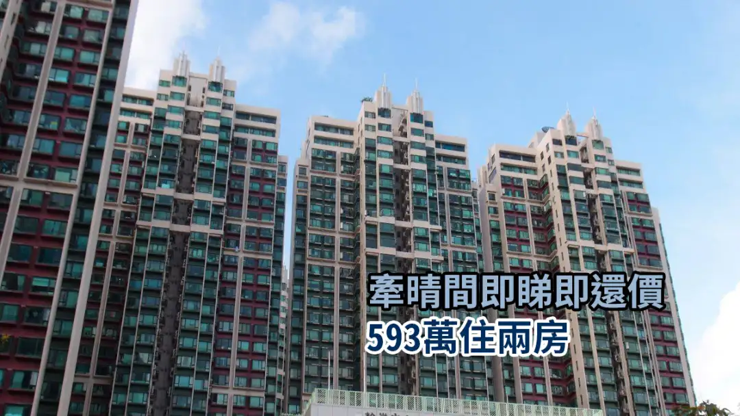 買賣租務-牽晴間即睇即還價  593萬住兩房-House730