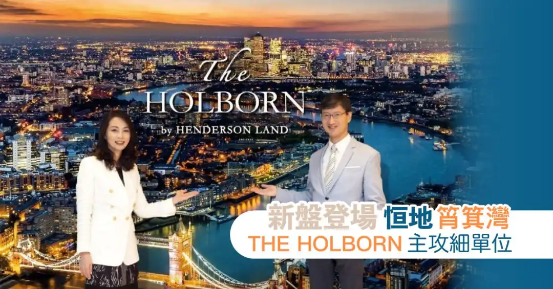 本地-【新盘登场】恒地筲箕湾THE HOLBORN主攻细单位-House730