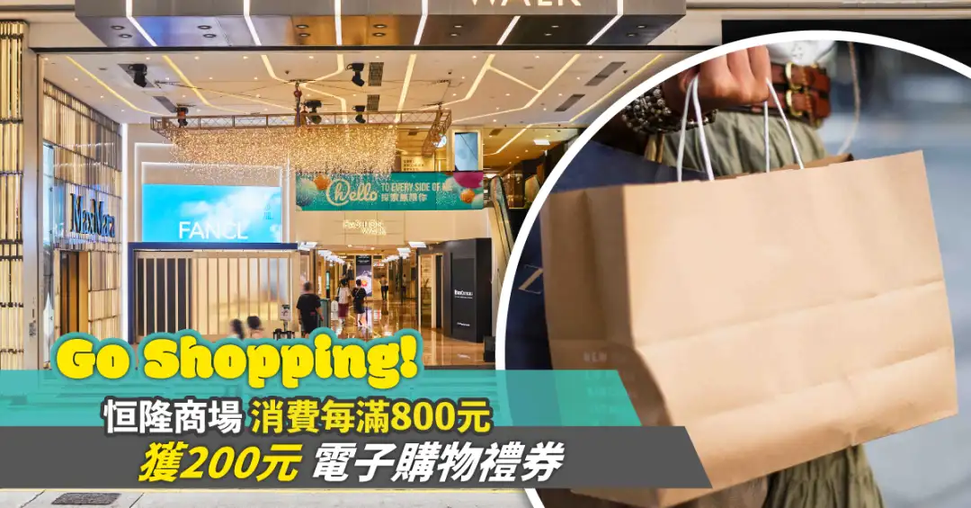 抢占消费劵商机，恒隆商场推出「Go Shopping！开心消费在恒隆」消费券奖赏计划