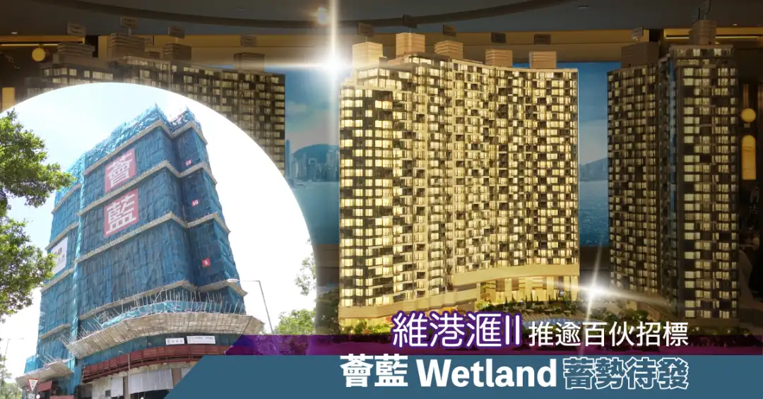 本地-【本周新盘】维港滙II推逾百伙招标 荟蓝Wetland蓄势待发-House730