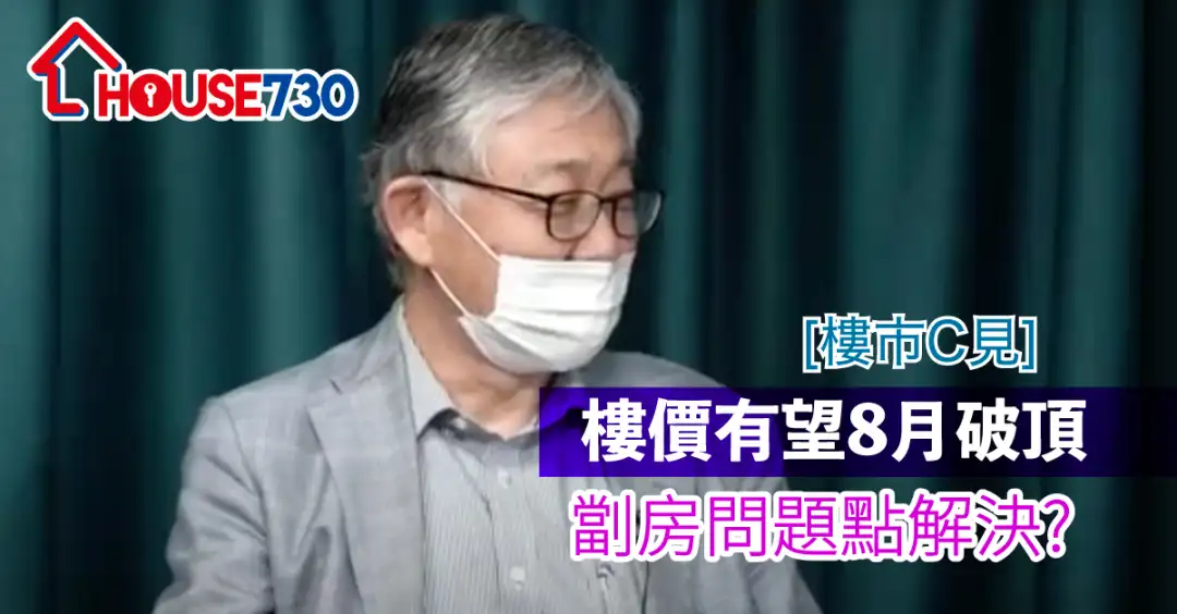 楼市C见 施永青-【楼市C见】楼价有望8月破顶 劏房问题点解决？-House730