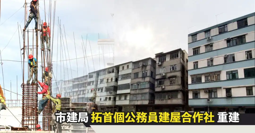 市道行情-市建局拓首个公务员建屋合作社重建-House730