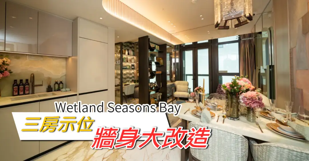 本地-Wetland Seasons Bay三房示位 墙身大改造-House730