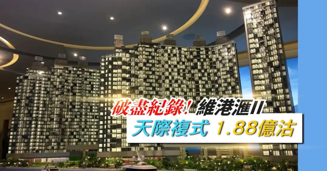 本地-破尽纪录！ 维港滙II天际复式1.88亿沽-House730