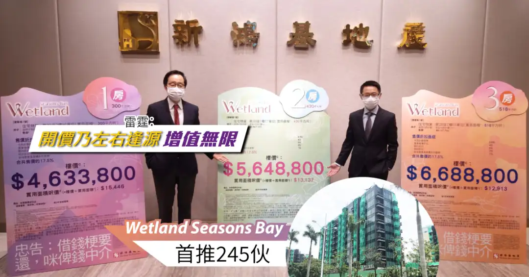 天水围新盘Wetland Seasons Bay首推245伙，雷霆(左)形容开价左右逢源  增值无限