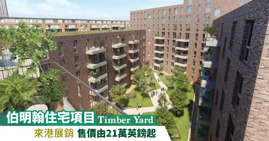 海外-21萬鎊入場  伯明翰新盤Timber Yard-House730