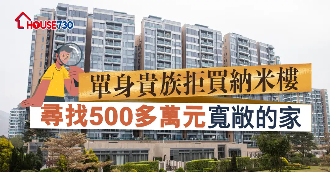 市道行情-單身貴族拒買納米樓  尋找500多萬元寬敞的家-House730