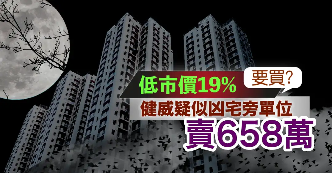 买卖租务-低市价19%要买？ 健威疑似凶宅旁单位卖658万-House730