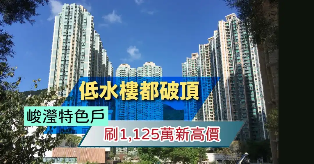 将军澳日出康城峻滢一个特色户以1,125万成交