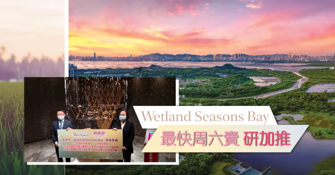 本地-新地天水围Wetland Seasons Bay周末卖  研加推-House730