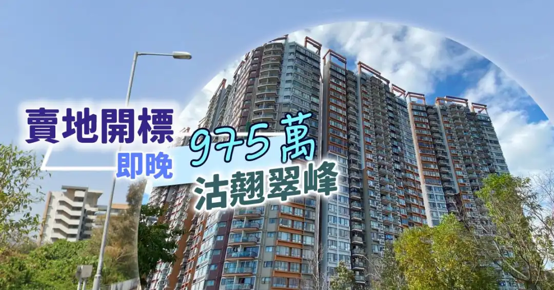 市道行情-卖地开标  即晚975万沽翘翠峰-House730