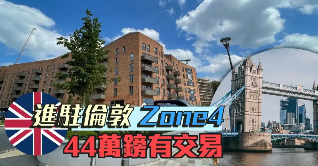 市道行情-进驻伦敦Zone4  44万镑有交易-House730