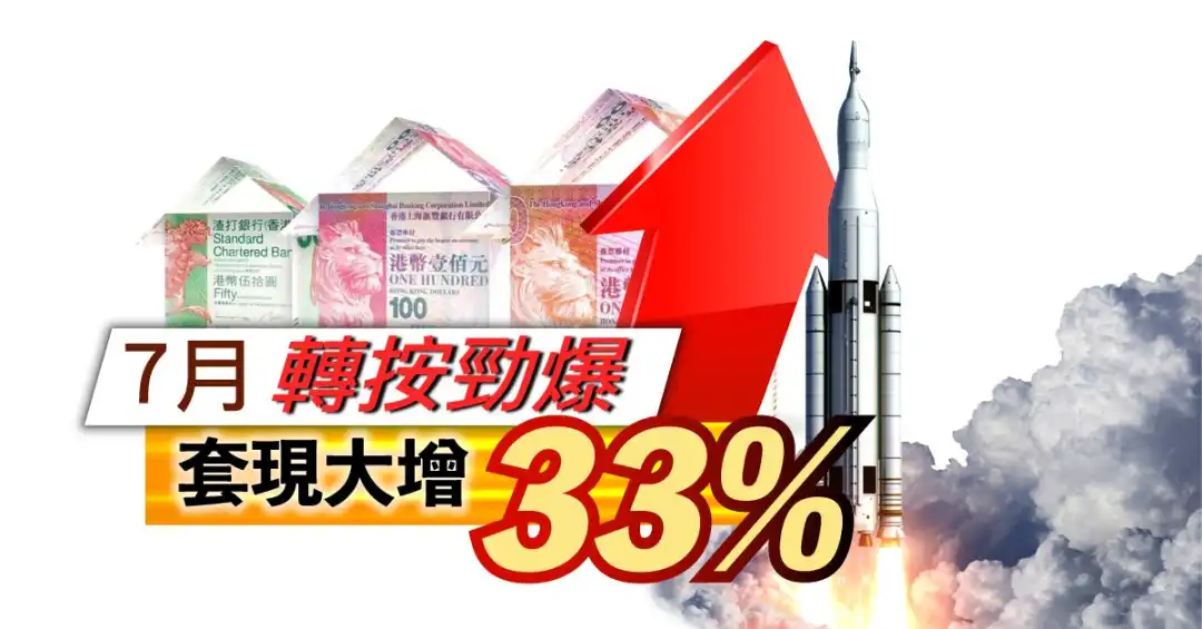 市道行情-7月转按劲爆   套现大增33%-House730