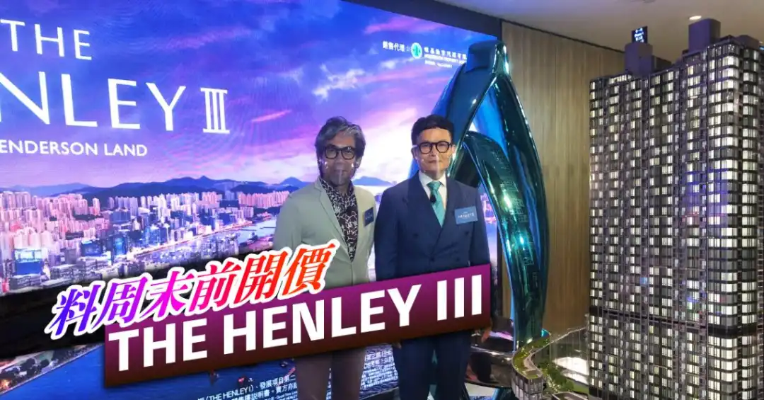 THE HENLEY III料周末前開價，右為林達民