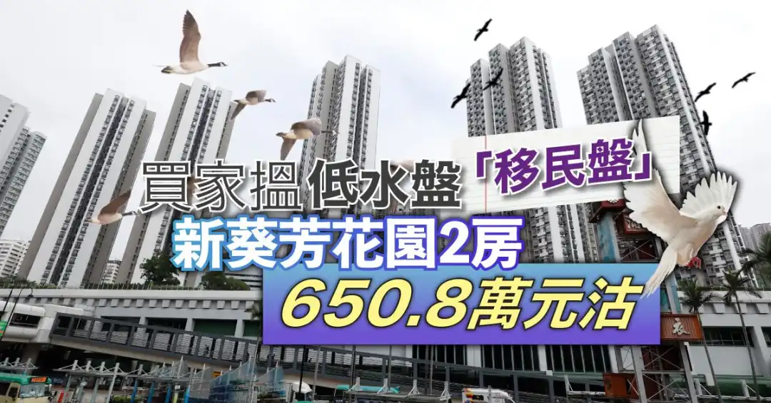 葵涌新葵芳花園「移民盤」，剛減價近30萬元以650.8萬元沽出。