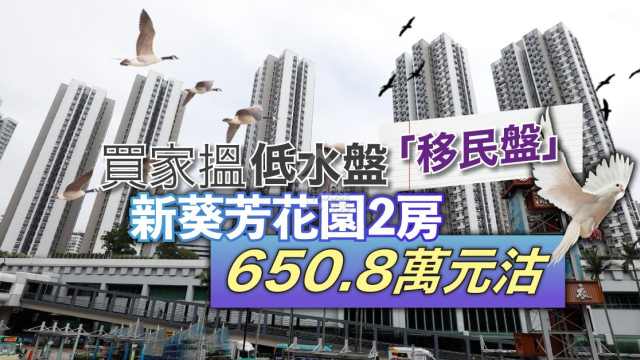 葵涌新葵芳花園「移民盤」，剛減價近30萬元以650.8萬元沽出。