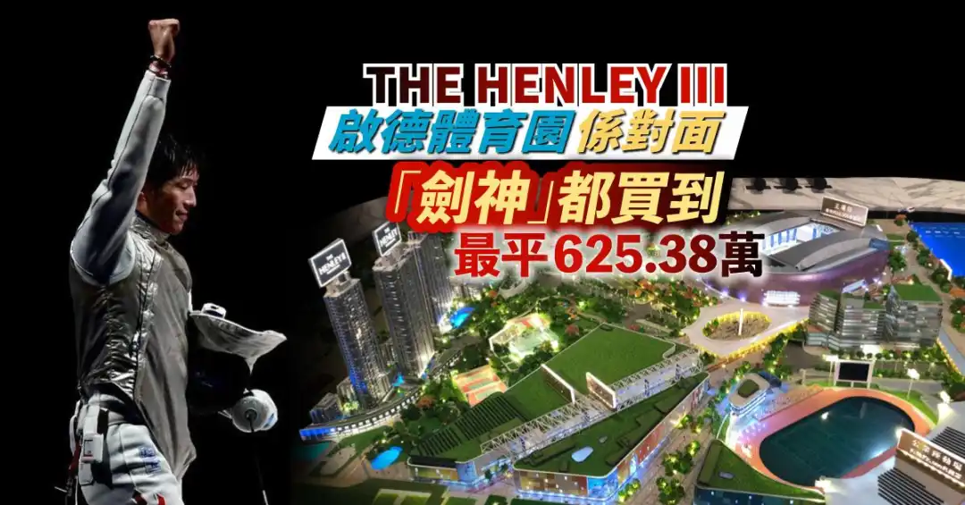 啟德THE HENLEY III公布首張價單，最平625.8萬元