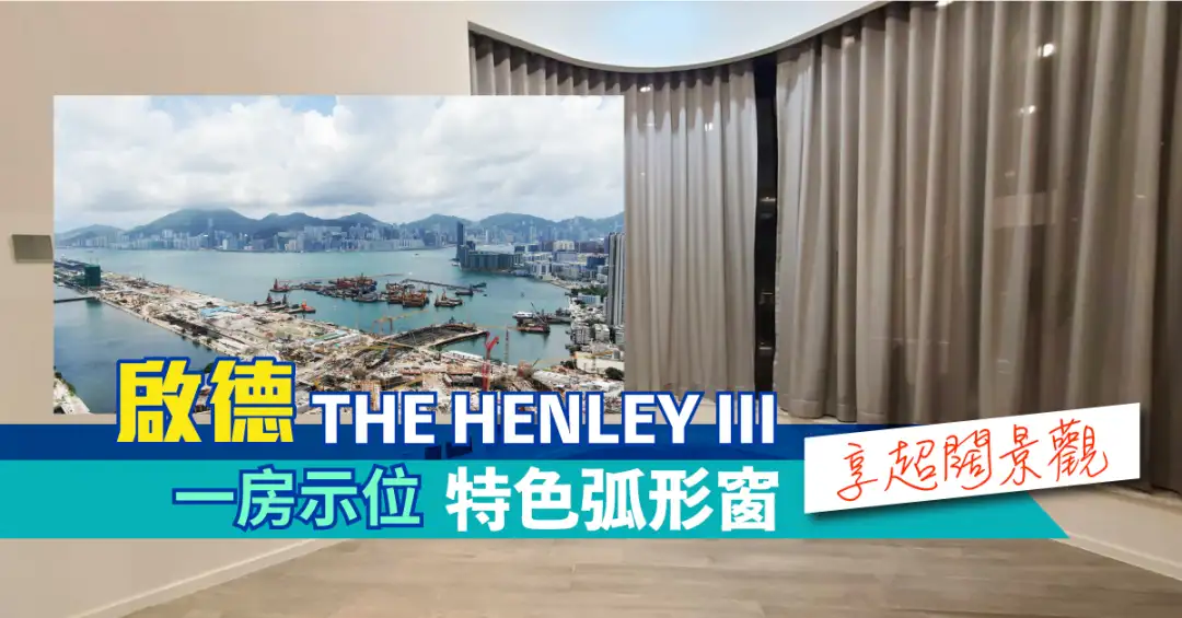 本地-啟德THE HENLEY III一房示位 特色弧形窗享超闊景觀-House730