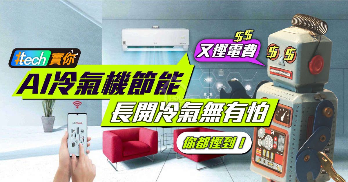 #Tech實你-夏天電費愈來愈貴？節能慳電冷氣選購指南-House730