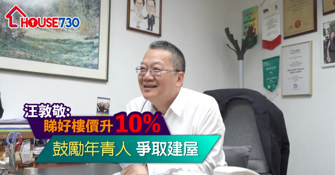 市道行情-汪敦敬睇好樓價升10% 鼓勵年青人爭取建屋-House730