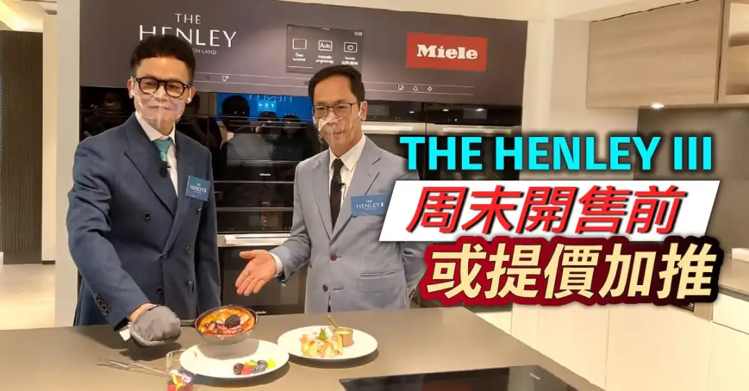 恒基启德THE HENLEY III周末开售前或提价加推。