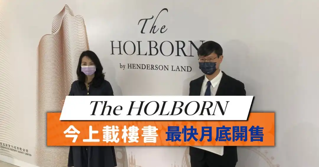 本地-THE HOLBORN今上載樓書 最快月底開售-House730