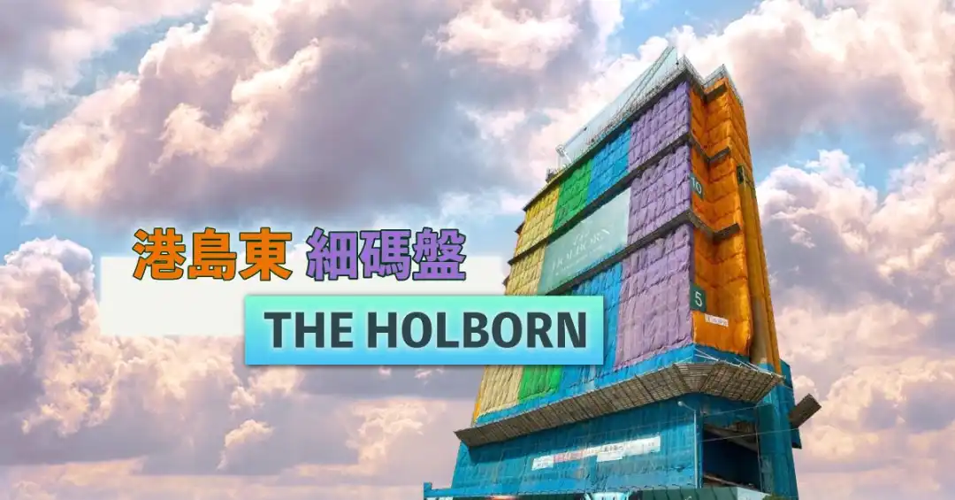 本地-港島東細碼盤  THE HOLBORN-House730