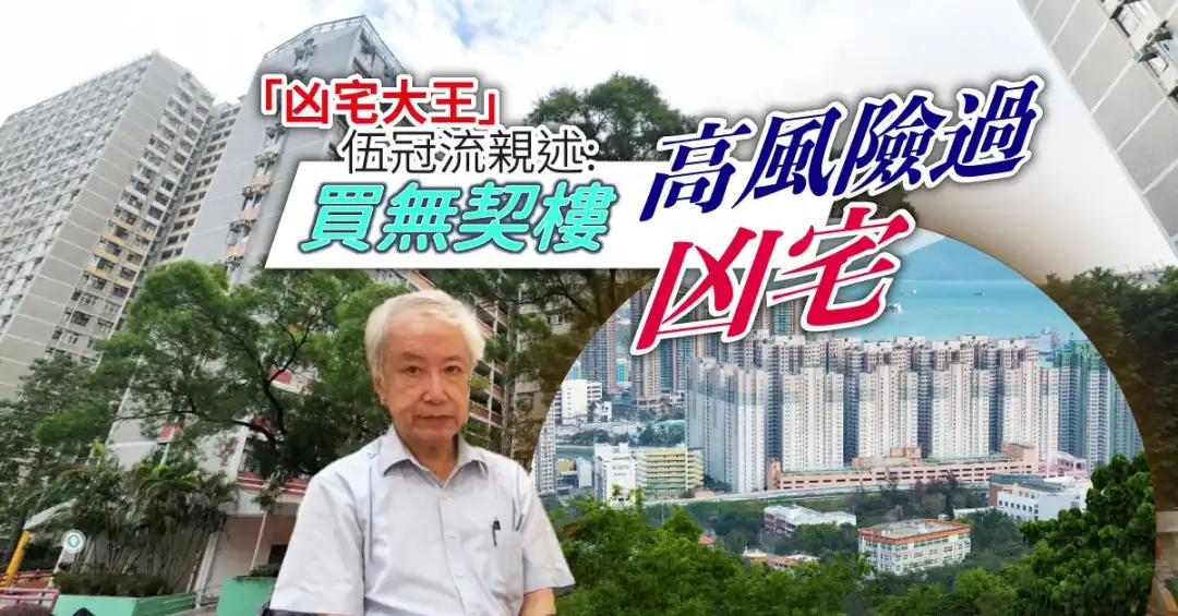 人稱「凶宅大王」的伍冠流,過往亦曾經買賣同類無契樓,他親述買「無契樓」風險高過買凶宅。
