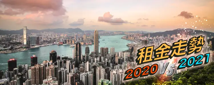 2020年租金走势 vs 2021 年租金走势