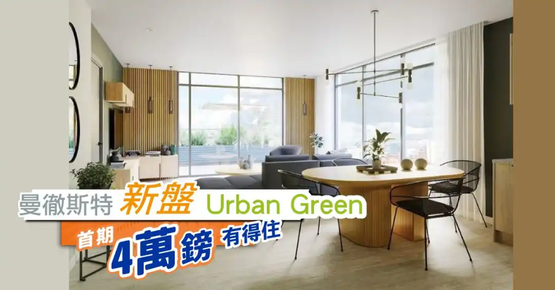 海外-曼徹斯特新盤Urban Green   首期4萬鎊有得住-House730