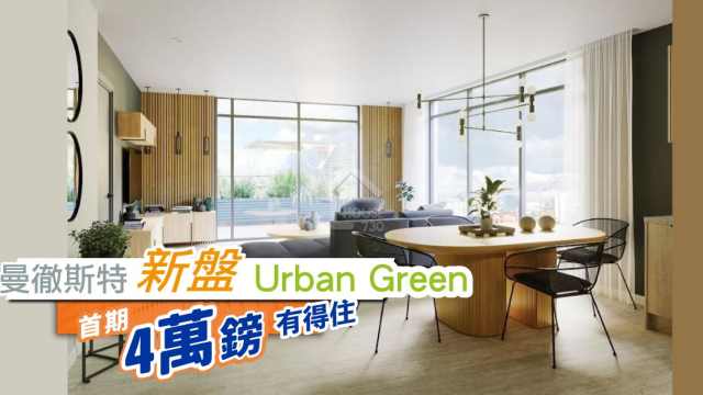 海外-曼徹斯特新盤Urban Green   首期4萬鎊有得住-House730