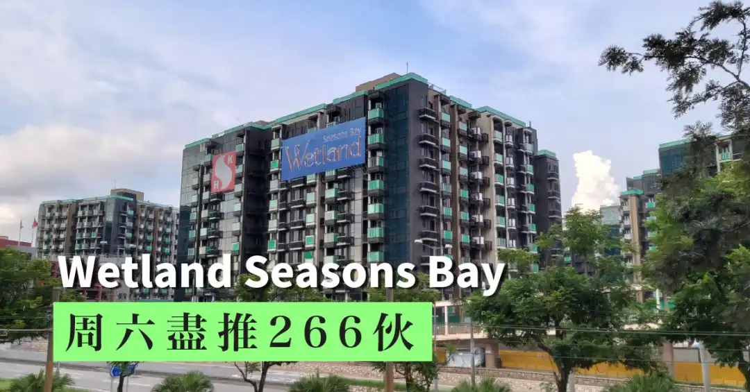 本地-Wetland Seasons Bay周六尽推266伙  448万入场-House730