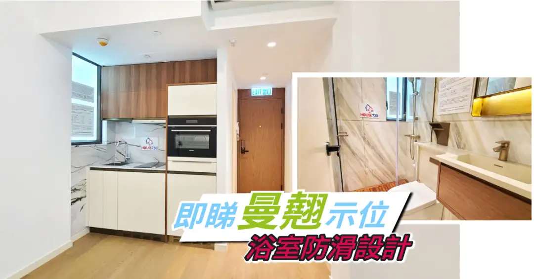 本地-即睇曼翹示位 浴室防滑設計-House730
