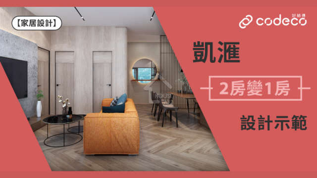 i House-【3D圖】凱滙2房改1房室內設計示範 融合簡約現代風格-House730