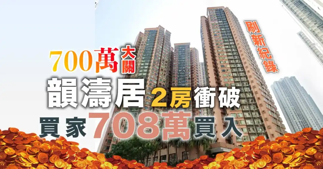 韵涛居2房冲上至708万元成交。