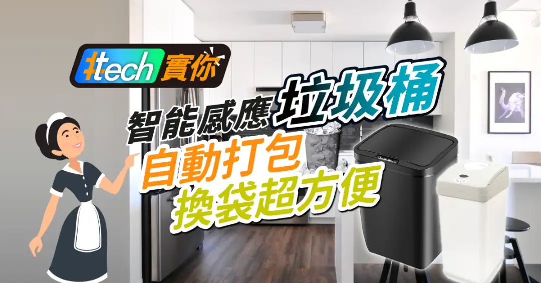 #Tech实你-智能感应垃圾桶 自动打包、换袋超方便-House730