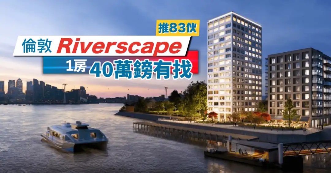 海外-伦敦Riverscape推83伙  1房40万镑有找-House730